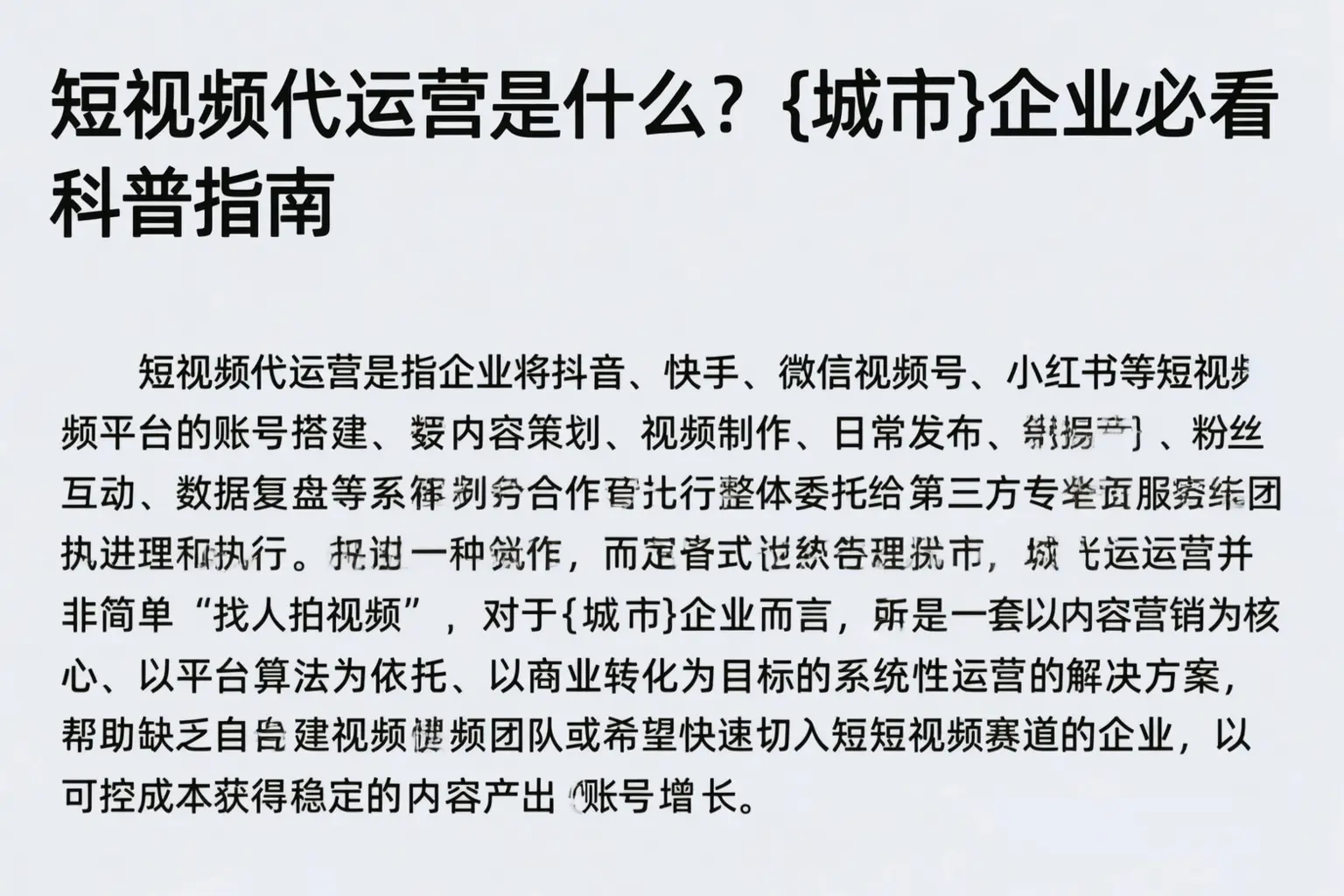 短视频代运营是什么？邯山企业必看科普指南