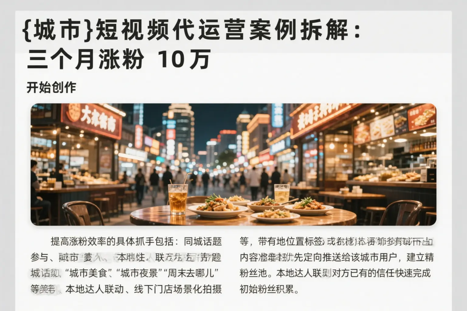 邯山短视频代运营案例拆解：三个月涨粉10万