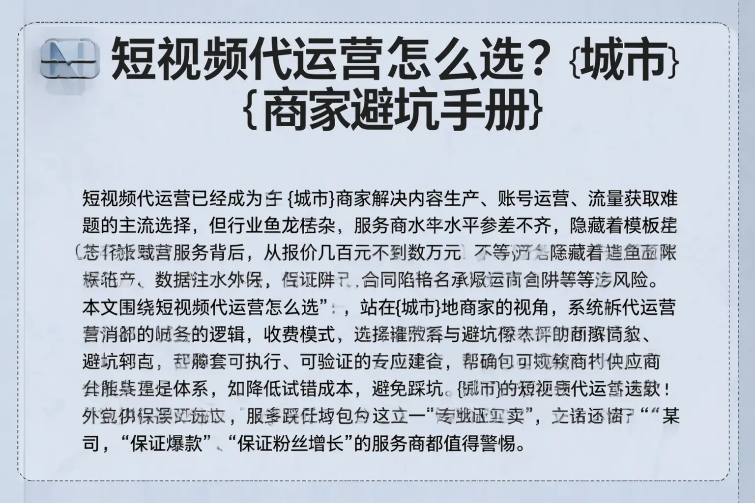 短视频代运营怎么选？邯山商家避坑手册