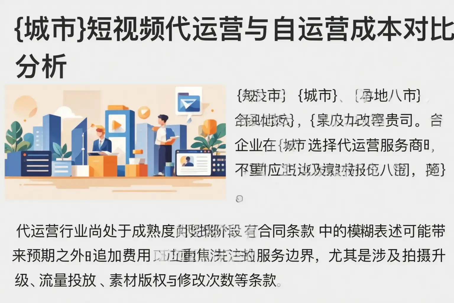 邯山短视频代运营与自运营成本对比分析