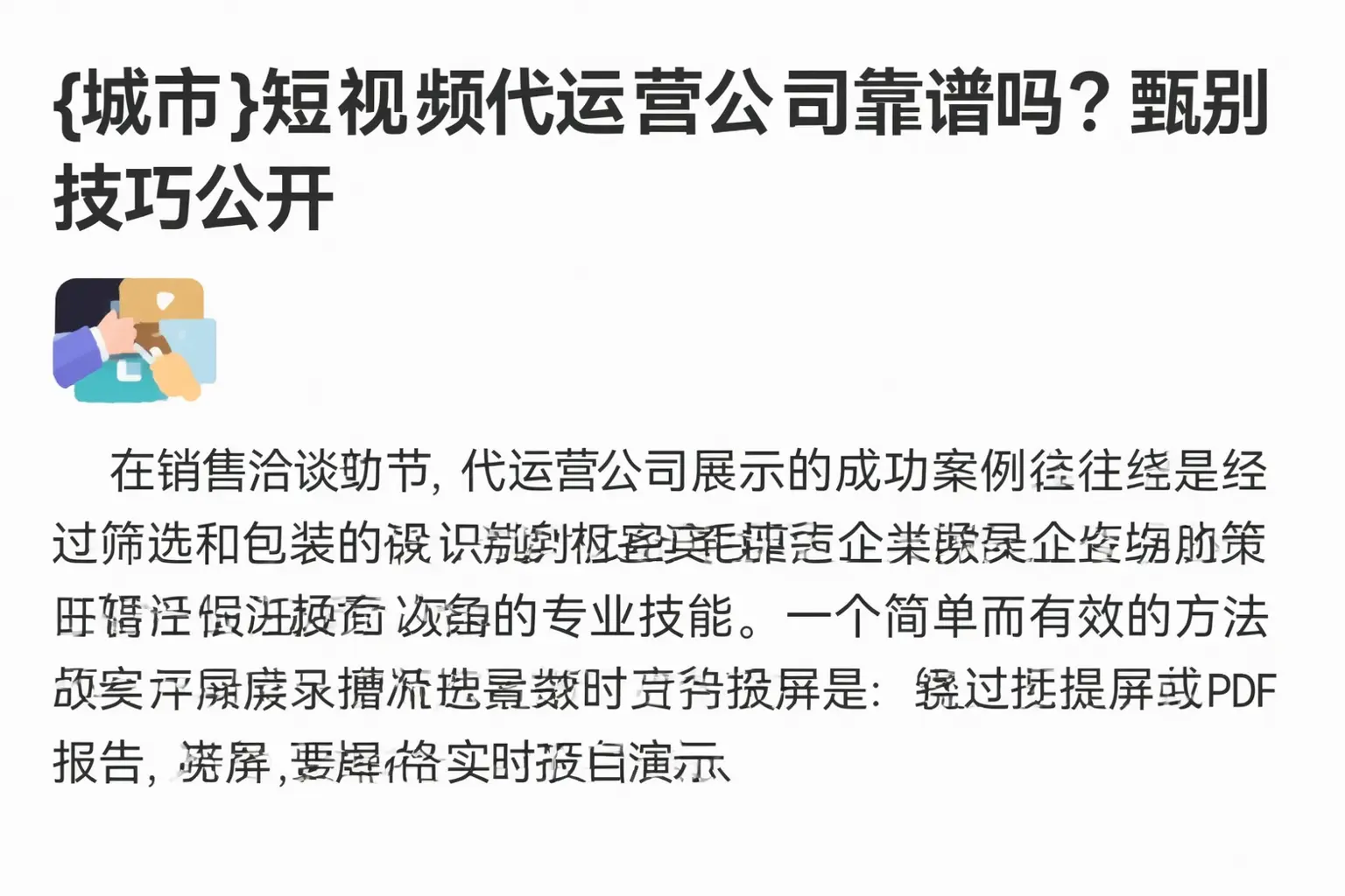 邯山短视频代运营公司靠谱吗？甄别技巧公开