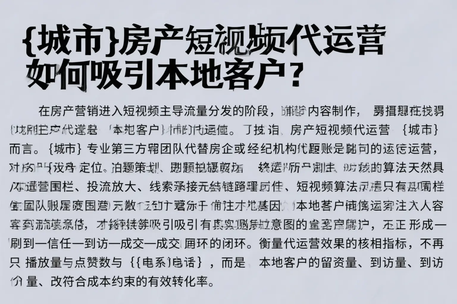 邯山房产短视频代运营如何吸引本地客户？