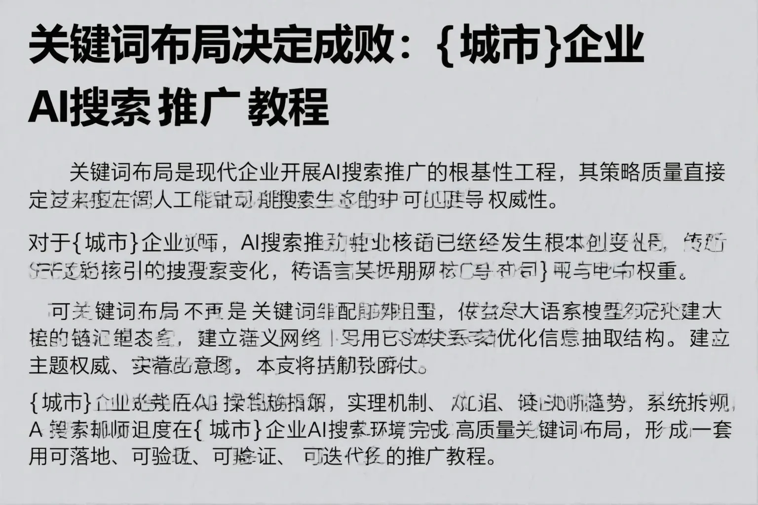 关键词布局决定成败：邯山企业AI搜索推广教程